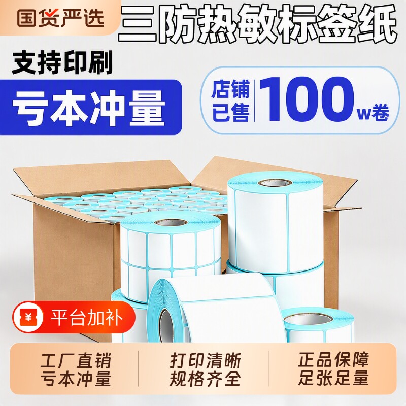 日升印三防热敏标签纸打印纸不干胶自粘商标价格标签打印机纸合格证货架标识可手写大卷防水防油不粘胶小贴纸