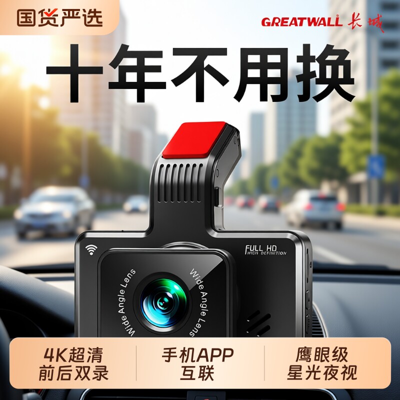 长城行车记录仪4K超高清前后双录电子狗测速APP倒车影像无线监控