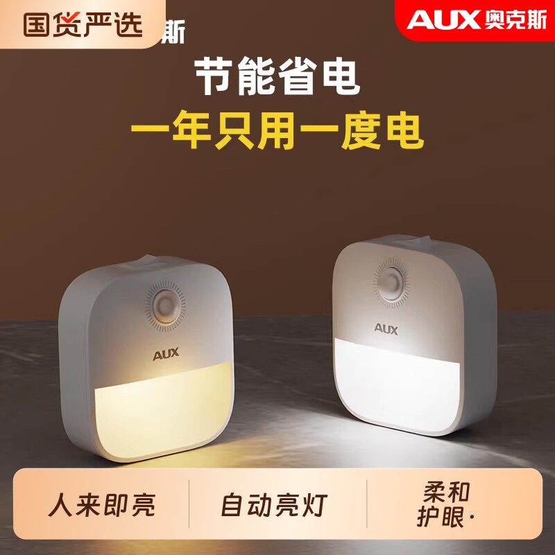 奥克斯光控人体节能感应灯卧室插电款床头睡眠婴儿喂奶起夜护眼灯