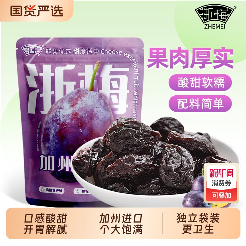 浙梅加州大西梅508g话梅子零食西梅干蜜饯果干果脯解馋小吃健康