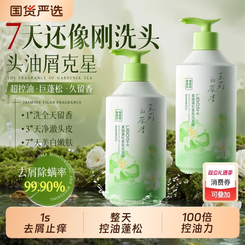 茉莉洗发水控油蓬松去屑止痒持久留香氨基酸洗头膏露套装官方正品