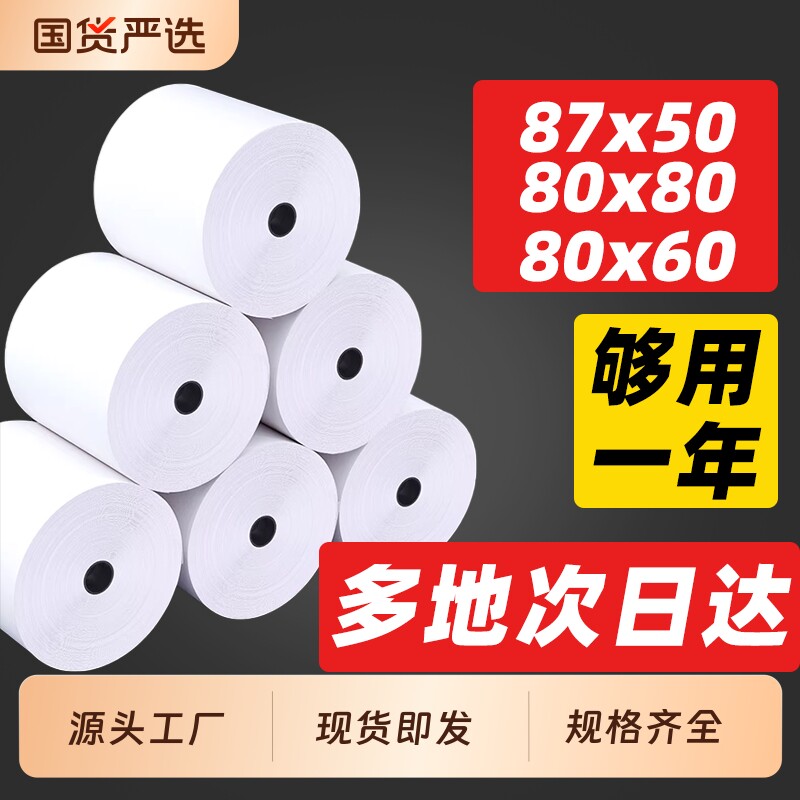 收银机打印纸热敏57×50热敏纸80×80热敏收银纸57x50整
