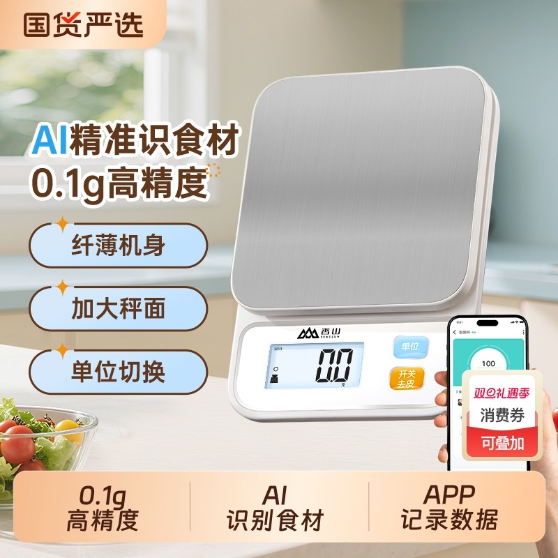 香山营养秤精准厨房电子秤珠宝秤蓝牙APP食物秤家用烘焙克称称重