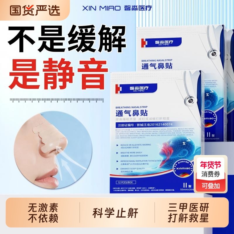 馨淼医疗医用通气鼻贴成人大人缓解过敏性鼻塞鼻子不通气神器通鼻