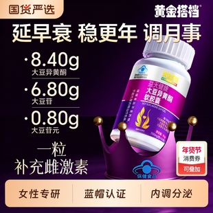 黄金搭档大豆异黄酮雌激素官方旗舰店正品补充雌性激素调理更年期