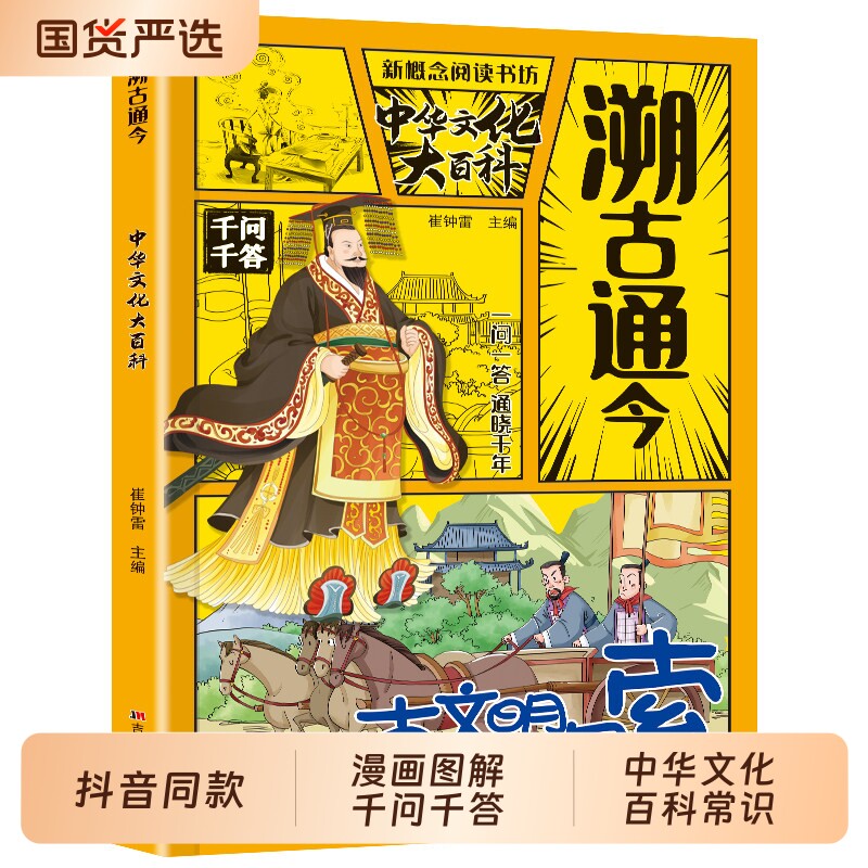 【抖音同款】溯古通今中华文化千问大百科 正版中华文化百科常识千答