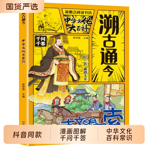 【抖音同款】溯古通今中华文化千问大百科 正版中华文化百科常识千答一问一答 实用文化百科书 中华上下五千年书籍畅销书排行榜td