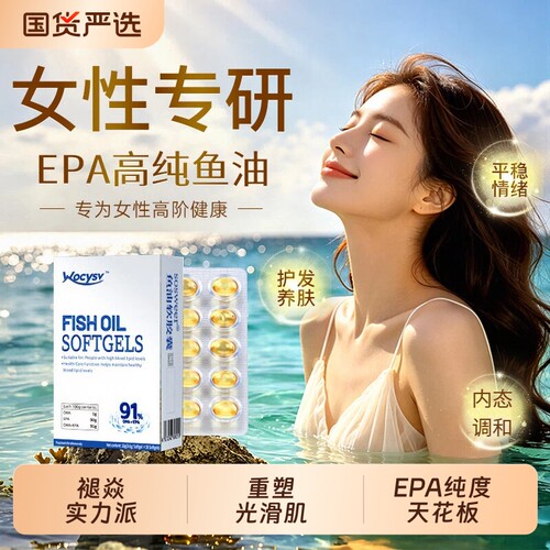 女性成人深海鱼油omega-3抗火火