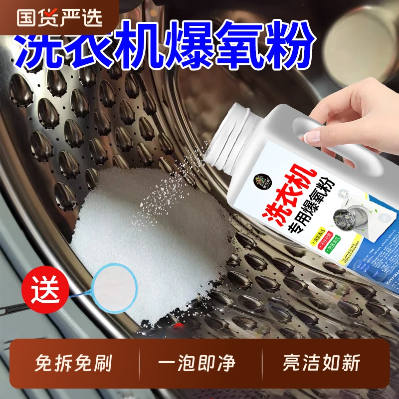 洗衣机爆氧粉免拆卸强力去污除垢