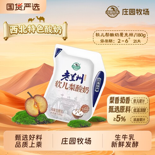 庄园牧场老兰州软儿梨酸奶180g