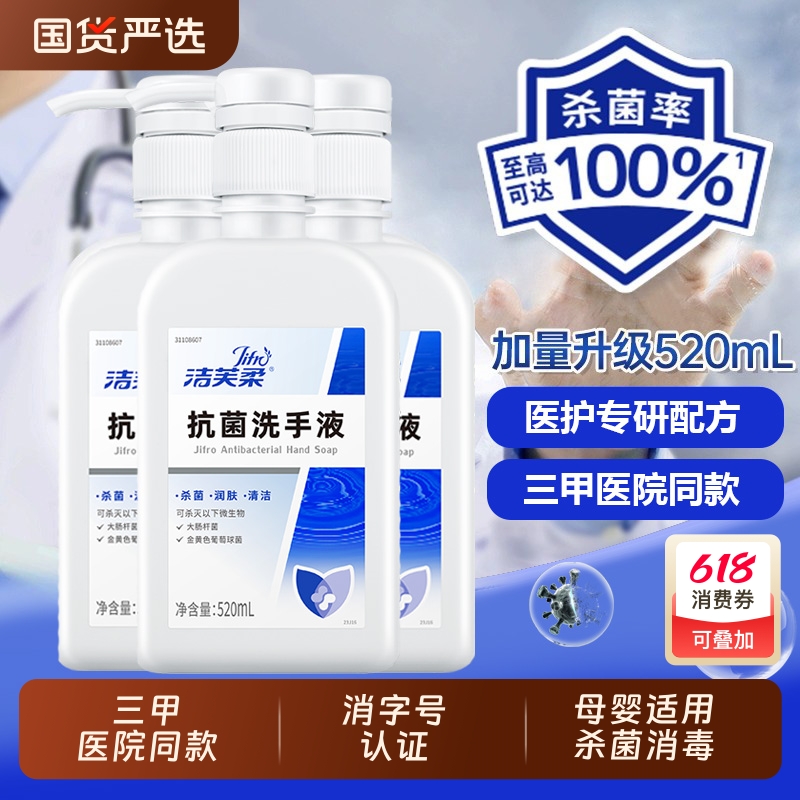 洁芙柔洗手液抗菌杀菌消毒长效抑菌滋润温和清洁不伤手泡沫消字号