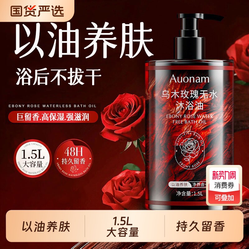 乌木玫瑰沐浴油露持久留香温和清洁肌肤补水保湿滋润以油养肤正品