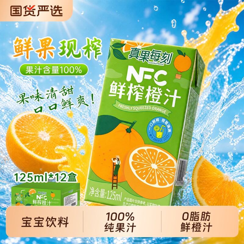 鲜榨橙汁NFC纯果汁现榨橙汁鲜榨饮料鲜橙原汁125ml*12盒整箱饮品