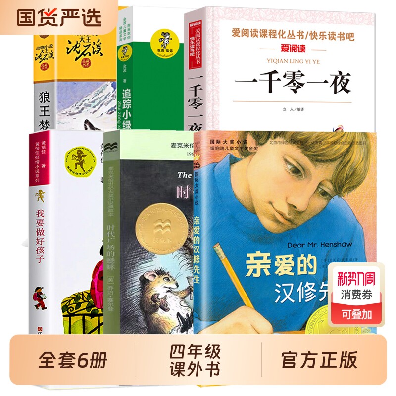 全套6册我要做个好孩子黄蓓佳四年级课外书狼王梦亲爱的汉修先生一千