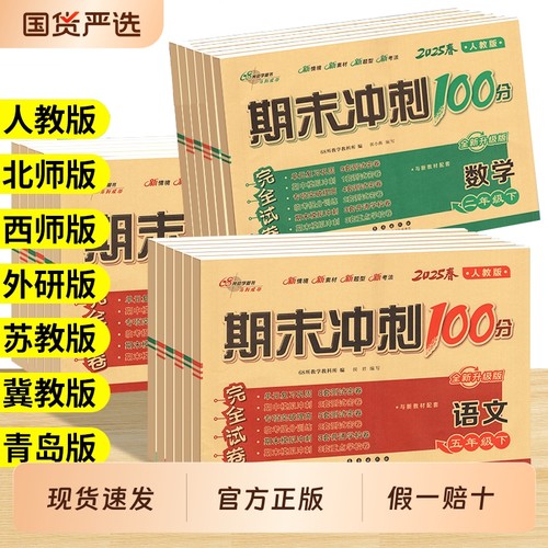 期末冲刺100分试卷一二三四五六年级上册下册语文数学英语试卷测试卷全套人教版北师版苏教青岛冀教版同步训练练习册68冲刺一百分