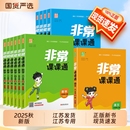 同步教材通成学典 非常课课通小学一年级二年级三年级四五六年级上册语文人教数学苏教英语译林版 江苏专用 2025秋新版