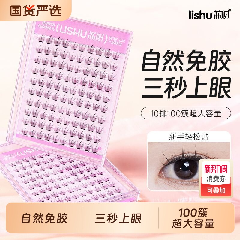 荔树免胶婴儿弯假睫毛妈生感上睫毛分段式免卸自粘自然新手眼睫毛