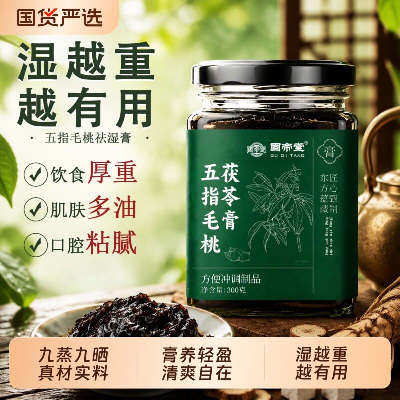 固帝堂五指毛桃伏茯苓膏湿膏赤小豆茯苓五指毛桃调理脾胃湿气重
