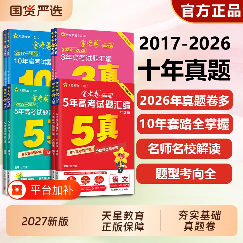 天星教育2027新高考真题卷金考卷五年高考真题试卷全套语文英语高考真题数学物理化学生物政治历史地理全国卷十年高考卷试题必刷题