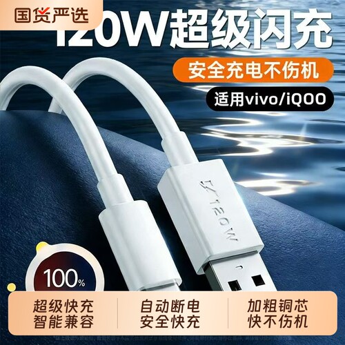 适用VIVO数据线120W超级闪充x90/100PRO/200pro充电线IQOO10/11Pro/13/12手机6A快充线neo7/8快速充电线