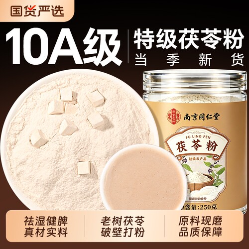 南京同仁堂茯苓粉正品官方旗舰店食用特级野生祛湿健脾茯苓中药材
