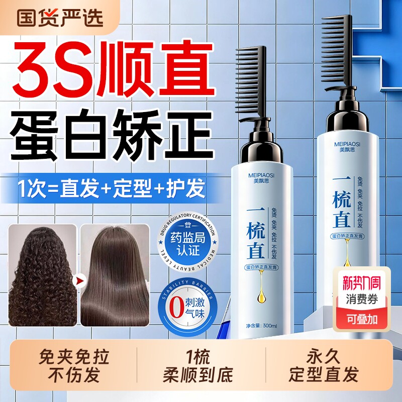 蛋白矫正直发膏免拉家用永久定型不伤发修复毛躁柔顺软化剂一梳直