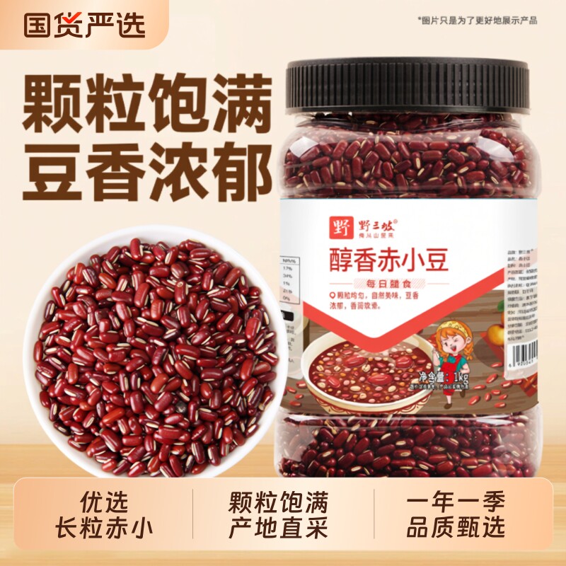 野三坡新货赤小豆5斤优质赤豆正宗长粒农家天然薏仁米红小豆芡实