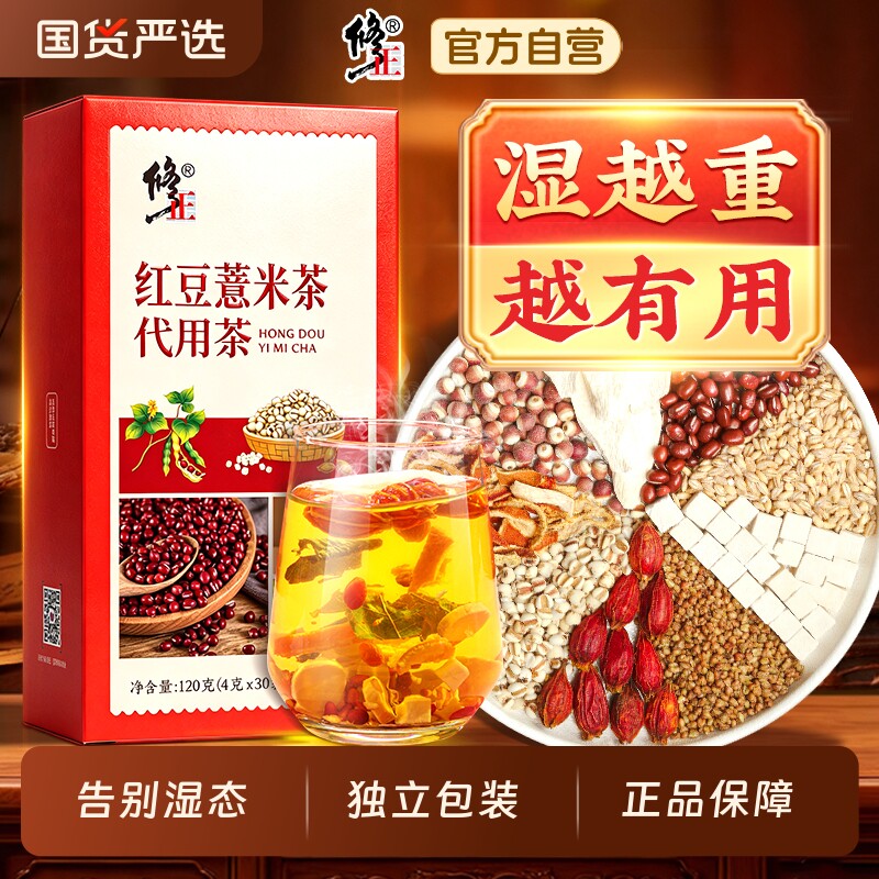 修正红豆薏米祛湿茶茯苓芡实赤小豆去除湿寒气毒养生茶官方旗舰店