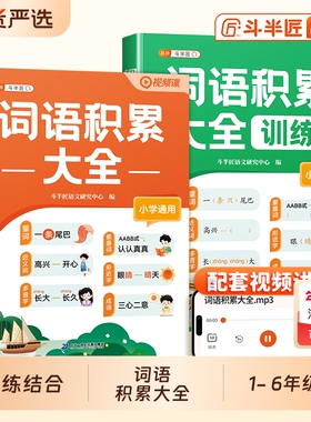 词语积累大全训练人教版小学语文同步人教版一年级aabb式量词重叠词练习册四字成语二年级小学生字词句积累近义词反义词积累大全书