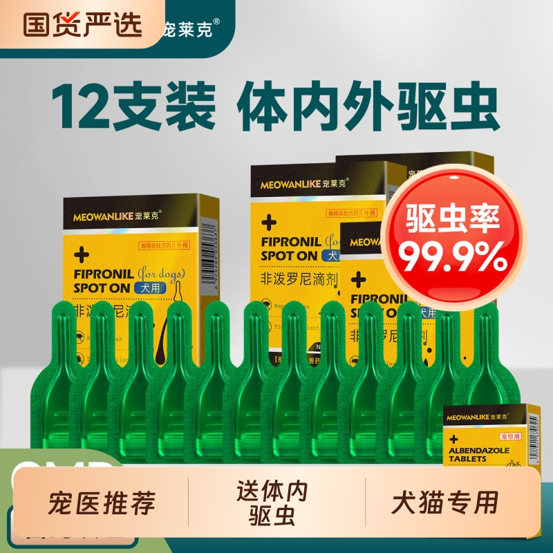 宠莱克猫咪狗狗驱虫药体内外一体