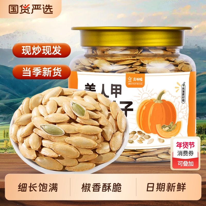 新货美人甲南瓜子罐装368g