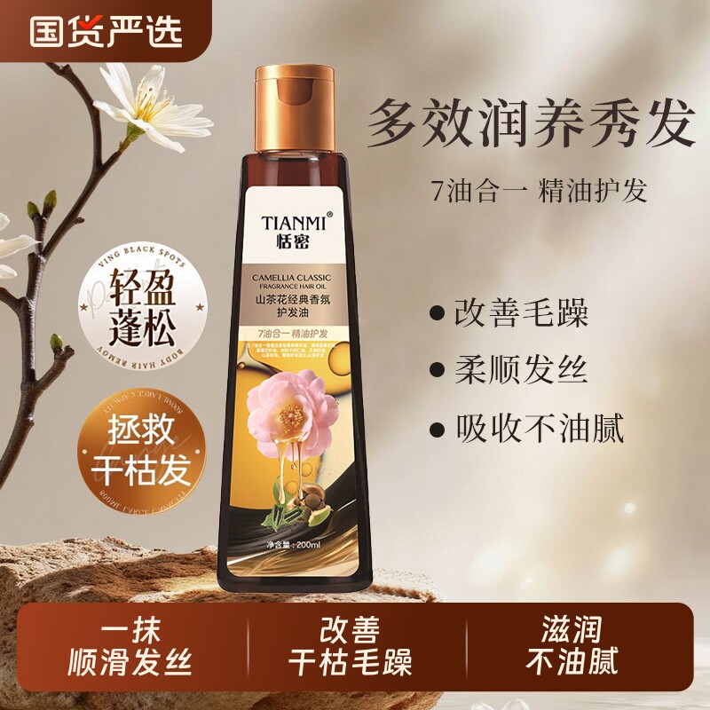 恬密山茶花油香氛护发油精油烫染护理精油留香改善干枯毛躁