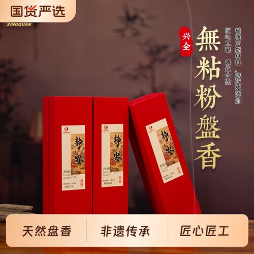【k姐推荐】非遗福建老字号兴全静安无粘粉盘香 居家持久留香香薰