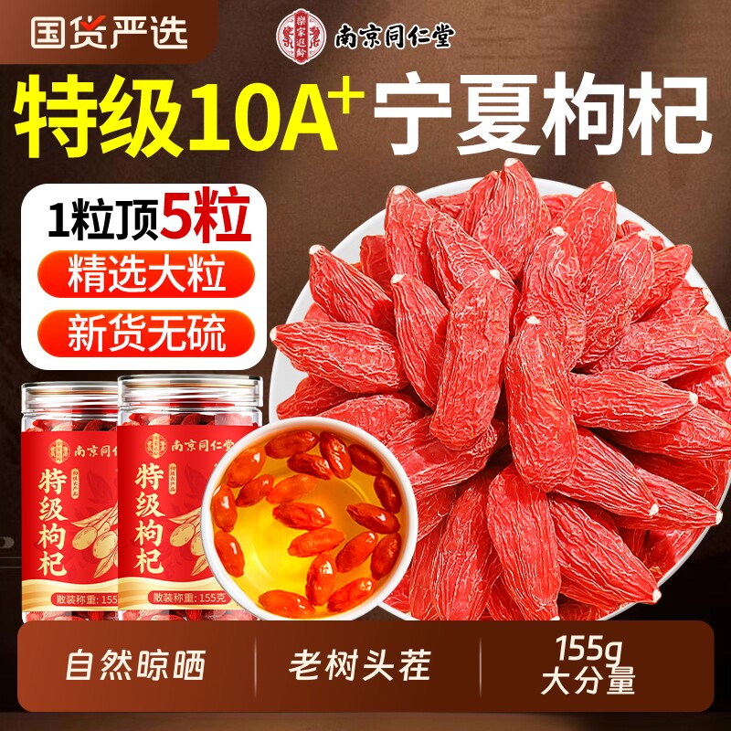 南京同仁堂枸杞子宁夏正宗大果无硫特级红苟杞男肾泡水官方旗舰店
