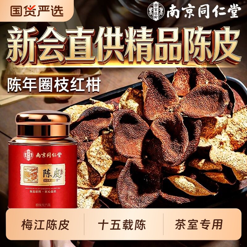 新会陈皮特级老陈皮干正宗官方旗舰店中药材梅江泡茶水专用养生茶