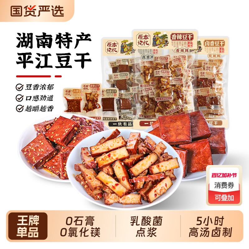 原本记忆平江豆干小零食豆皮湖南特产香辣解馋食品美味香菇酱干