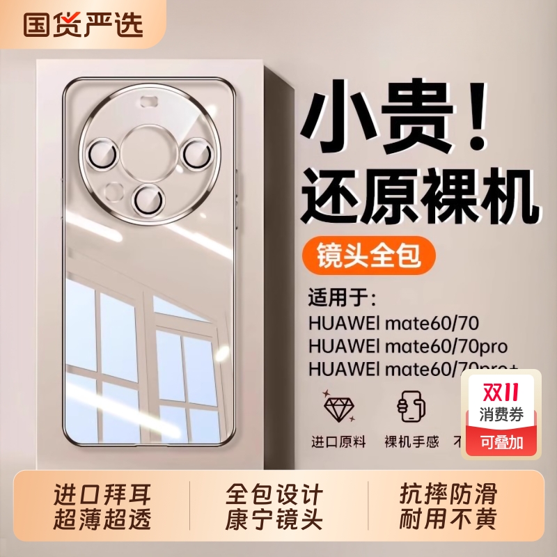 速抢！mate70pro高透防摔手机壳