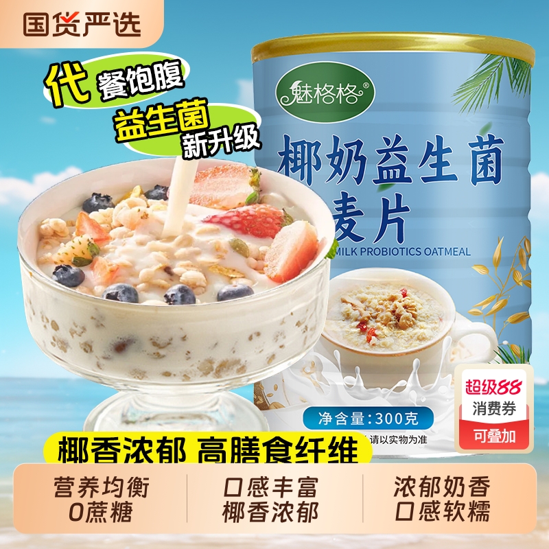 椰奶益生菌燕麦片|超1500人收藏