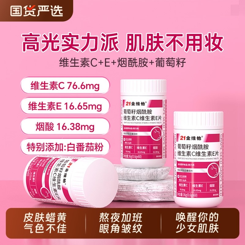 21金维他维生素c烟酰胺维生素b3咀嚼片e男女vc正品官方旗舰店