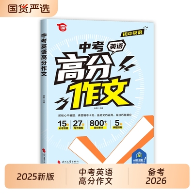 中考英语高分作文初中英语作文示范大全优秀范文精选素材每日一练七八九年级初一初二初三中考满分作文2025配套人教版同步作文书S