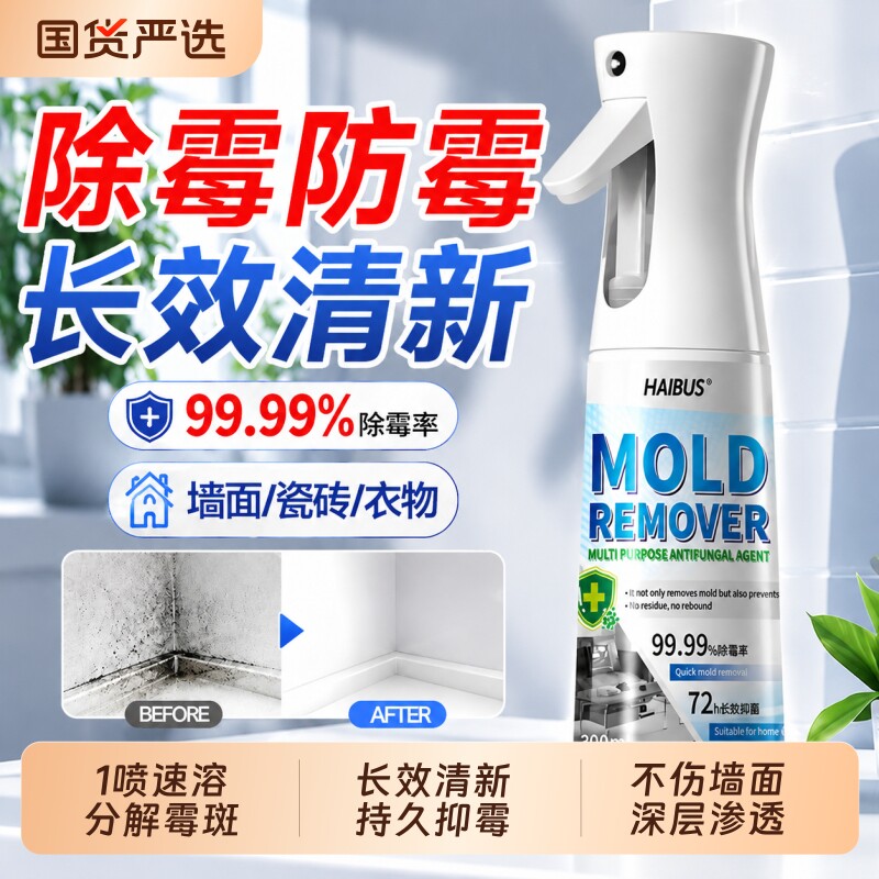 除霉剂去霉斑霉菌防霉清洁剂墙体白墙面壁冰箱家用除霉剂啫喱喷雾