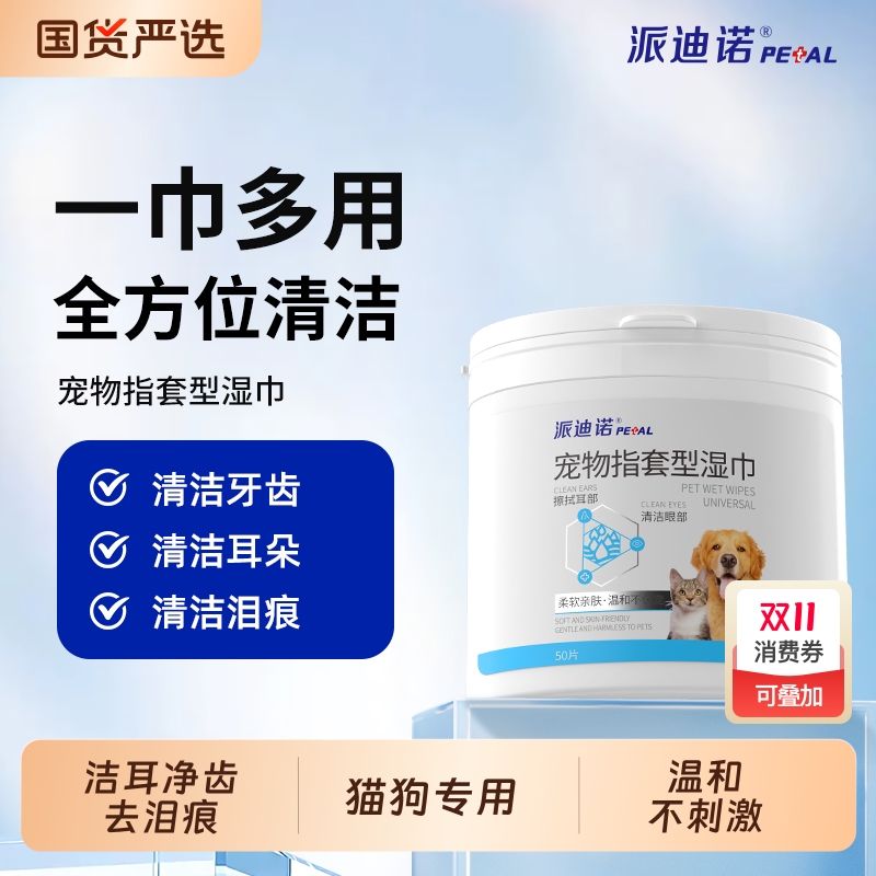 派迪诺猫咪狗狗多功能指套湿巾