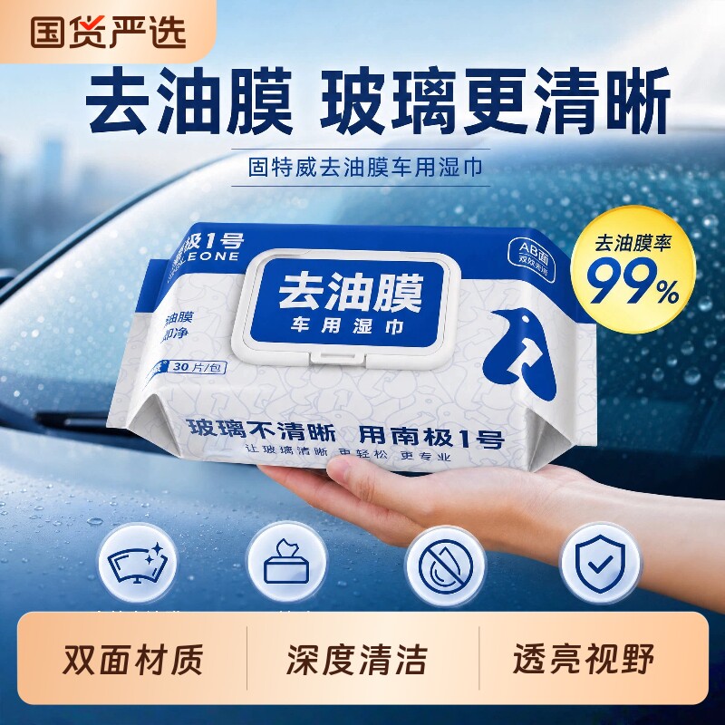 固特威去油膜湿巾玻璃油膜去除剂图片