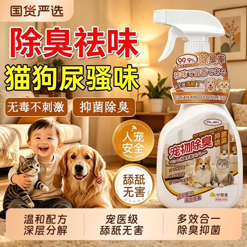 除臭抑菌丨宠物除臭喷雾分解异味