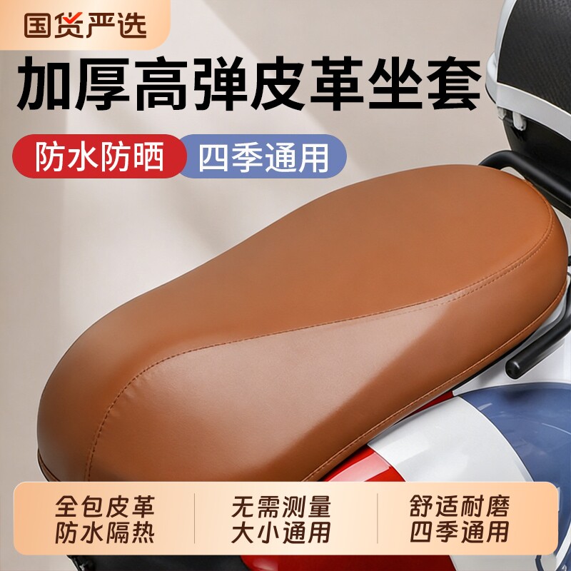 皮革坐垫套四季通用防晒弹力电动电瓶车防水座套加厚踏板摩托车套