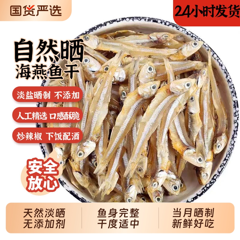 浪飘飘淡干晒制烟台海燕鱼干