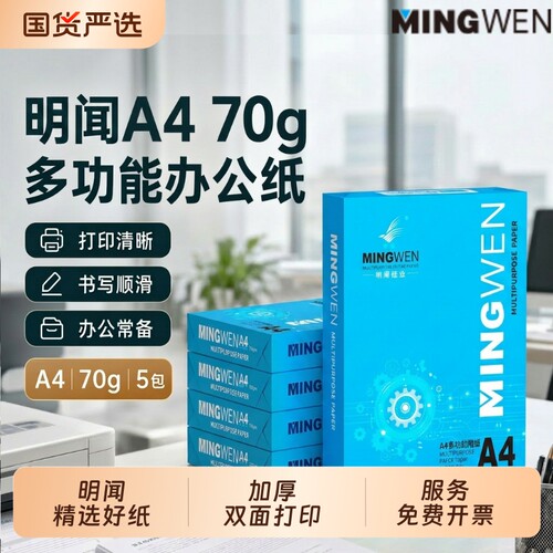 明闻（MINGWEN）A4打印纸70g复印纸80g整箱2500张办公用纸500张学生用木浆草稿纸办公家庭用纸整箱批发包邮