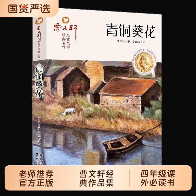 青铜葵花正版曹文轩草房子原著四年级下册快乐读书吧小学生三四五六年级推儿童文学荐纯美小说系列td必读阅读历险记宝葫芦课外绘本