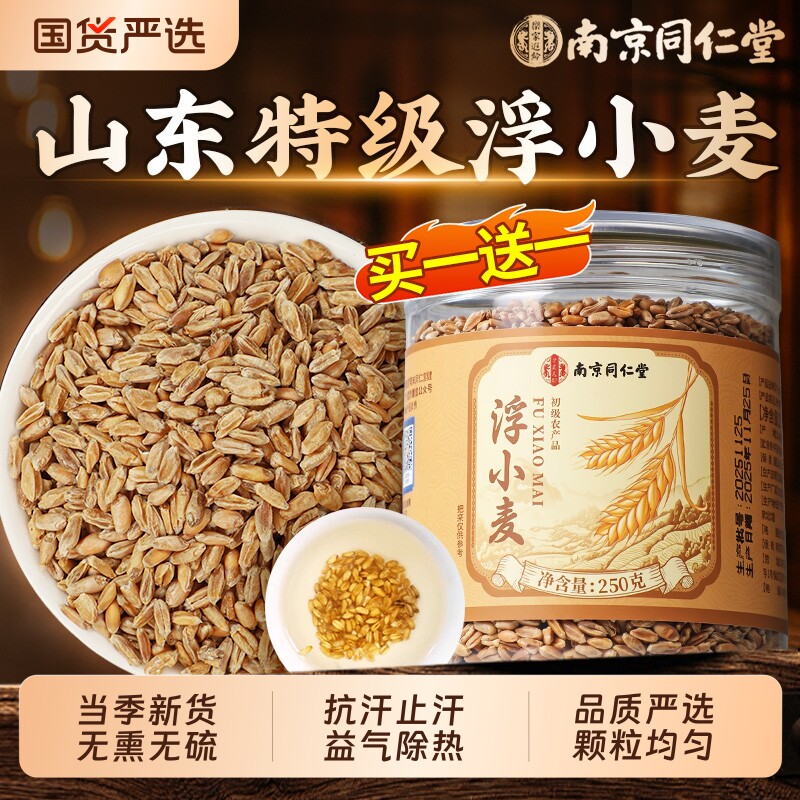 南京同仁堂浮小麦中药材止汗茶正宗特级正品闷热搭甘麦官方旗舰店