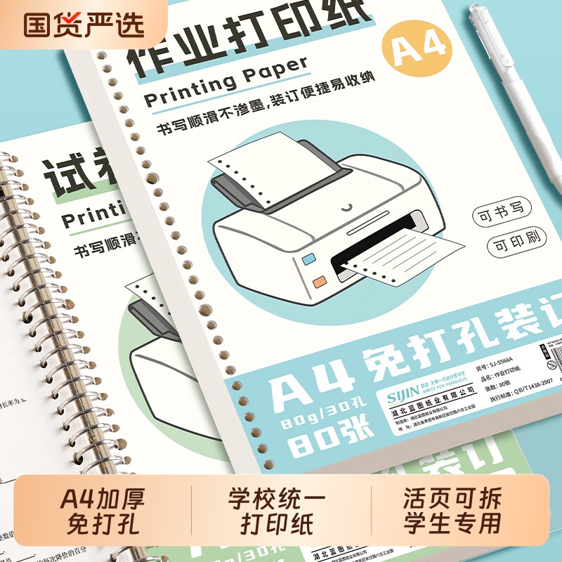 作业打印纸a4活页可拆卸免打孔加厚学生专用纸道林原浆纸活页替芯纸学校统一试卷打印纸A4打印纸试卷复印纸